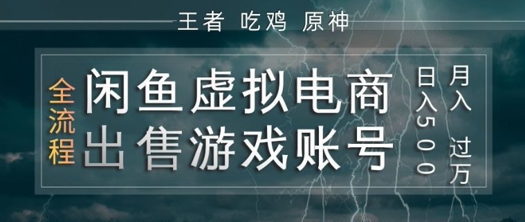 闲鱼虚拟电商之出售游戏账号，操作简单，月入1W+，全流程操作教学【揭秘】-网赚项目平台