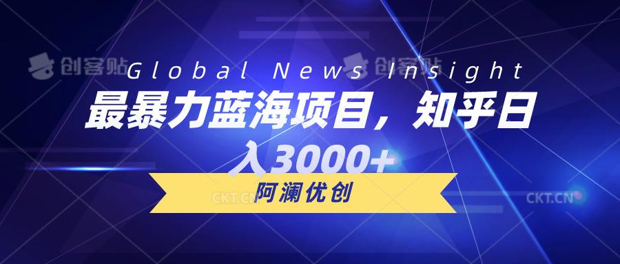 最暴力蓝海项目，知乎日入3000+，可批量扩大-网赚项目平台