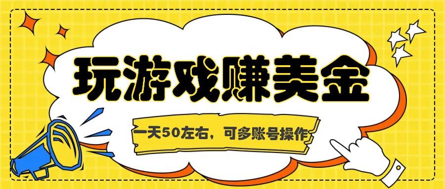 海外赚钱台子，玩游戏+问卷任务赚美金，一天50左右，可多账号操作-网赚项目平台