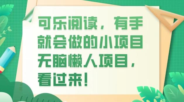 可乐阅读，有手就会做的小项目，无脑懒人项目-网赚项目平台