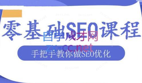 文老师·零基础SEO优化课程-网赚项目平台