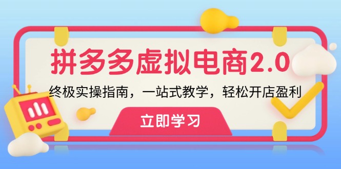 拼多多 虚拟项目-2.0：终极实操指南，一站式教学，轻松开店盈利-网赚项目平台