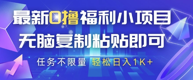 最新0撸福利小项目，抖音平台大放水，无脑复制粘贴 即可挣钱，任务不限量，轻松日入1K+【揭秘】-网赚项目平台