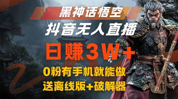 黑神话悟空抖音无人直播，结合网盘拉新，流量风口日赚3W+，0粉有手机就能做【揭秘】-网赚项目平台