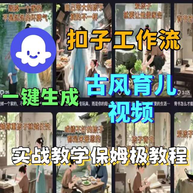Coze扣子工作流一键生成古风育儿视频，实战教学保姆级教程-网赚项目平台