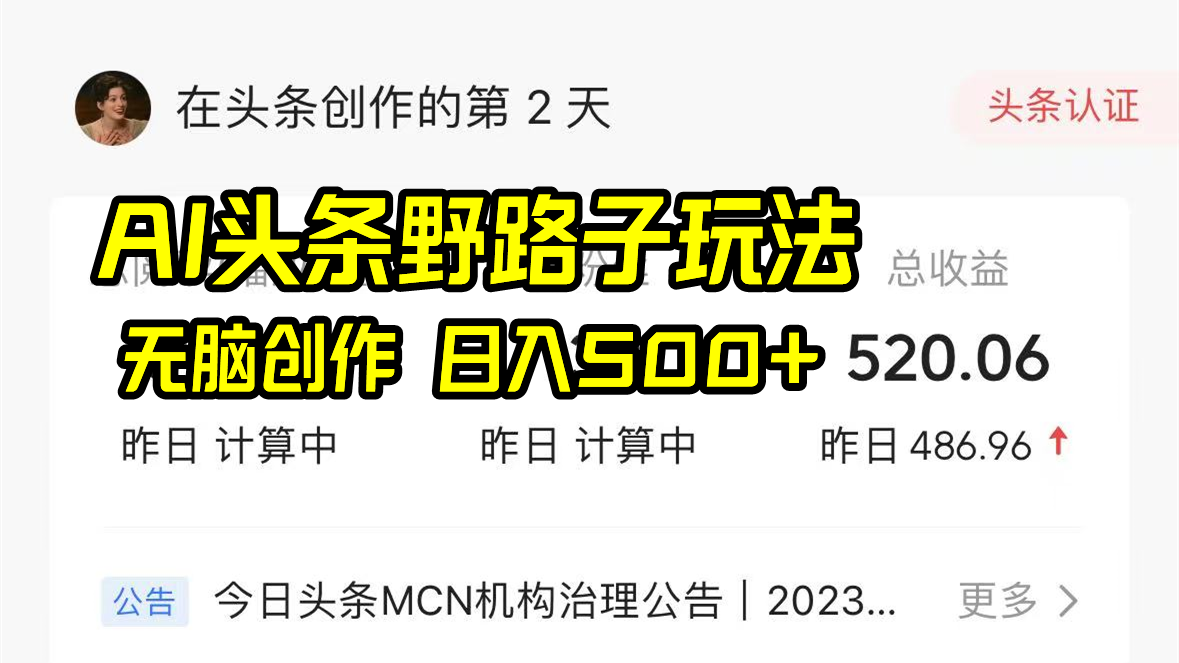 AI头条野路子玩法，无脑创作，日入500+-网赚项目平台