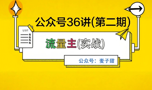 麦子甜公众号36讲-第二期，稳定持续收益，稳定玩法，复利效应强-网赚项目平台