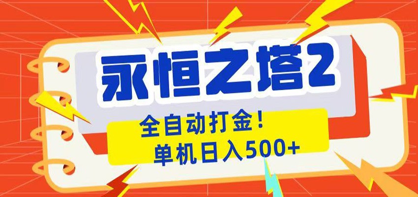永恒之塔2全自动游戏打金，单机日入500+-网赚项目平台