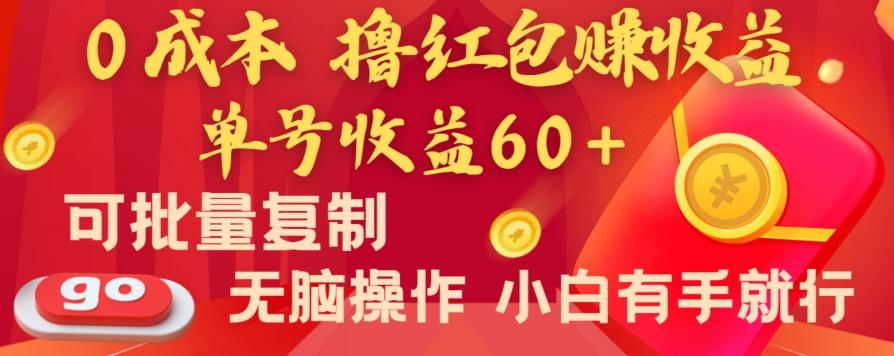 全新平台，0成本撸红包赚收益，单号收益60+，可批量复制，无脑操作，小白有手就行【揭秘】-网赚项目平台