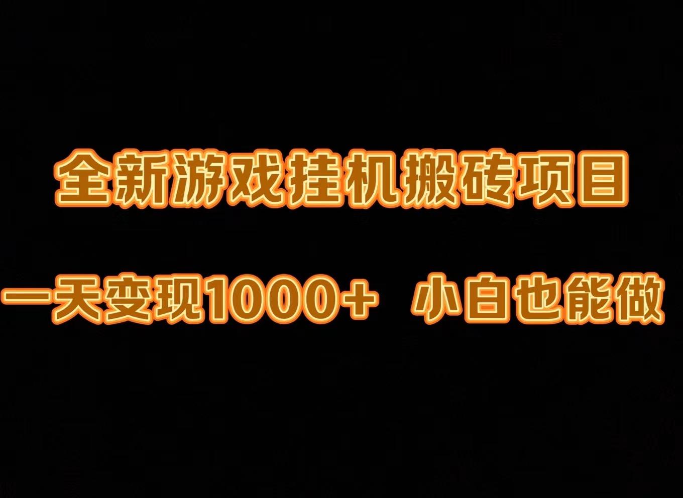 (9580期)最新游戏全自动挂机打金搬砖，一天变现1000+，小白也能轻松上手。-网赚项目平台