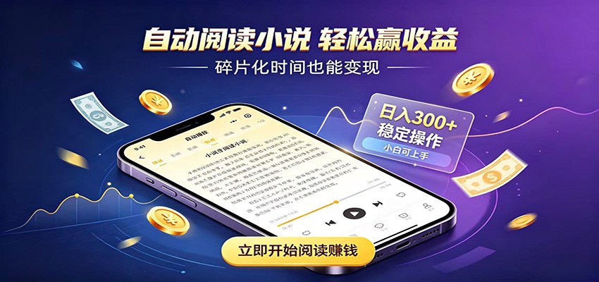 挂机看小说，全程自动运行不费精力，每日稳定赚三百-网赚项目平台