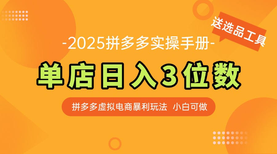 最新拼多多虚拟电商实操手册 单店日入3位 小白快速上手【附赠选品工具】-网赚项目平台