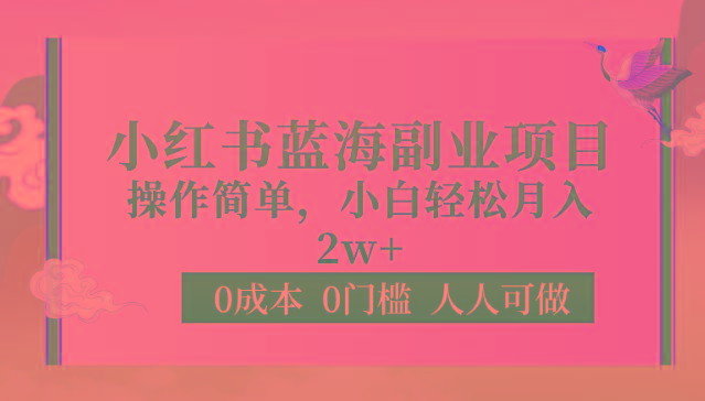 0成本0门槛小红书蓝海副业项目，操作简单，小白轻松月入2W-网赚项目平台
