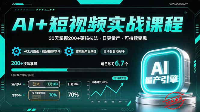 AI+短视频实战课程：30天掌握200+硬核技法，实现日更量产可持续变现-网赚项目平台
