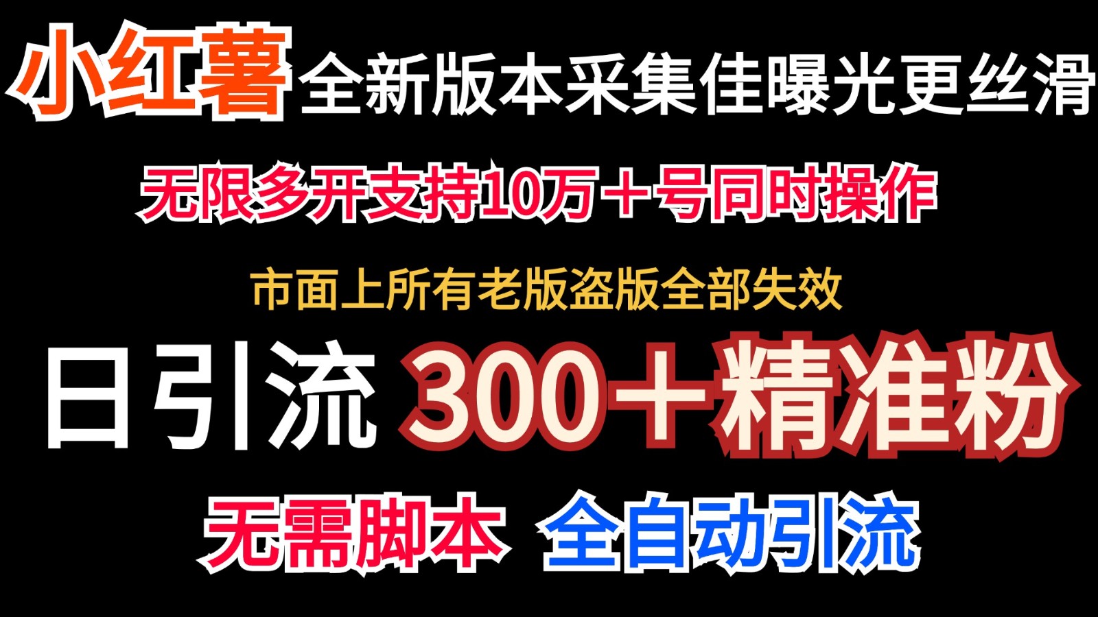 全新版本小红书采集协议＋无限曝光 日引300＋精准粉-网赚项目平台