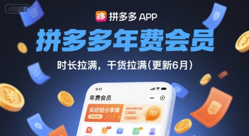 拼多多年费会员，实经验分享操，时长拉满，干货拉满(更新6月)-网赚项目平台
