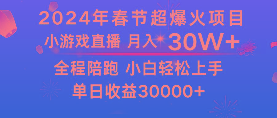 龙年2024过年期间，最爆火的项目 抓住机会 普通小白如何逆袭一个月收益30W+-网赚项目平台