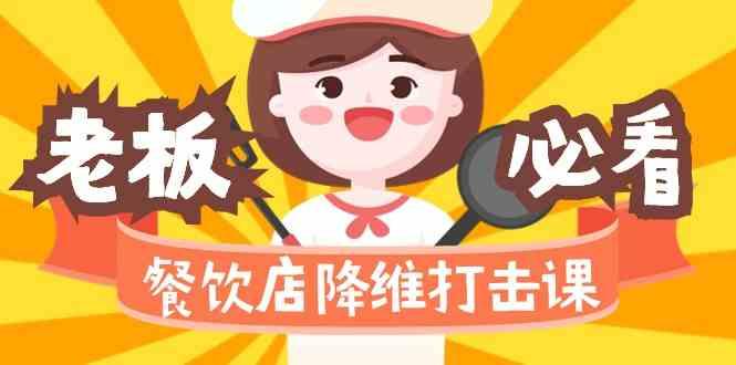 餐饮店降维打击课：味觉、爆品、品牌、营销、赚钱(17节高清课)-网赚项目平台