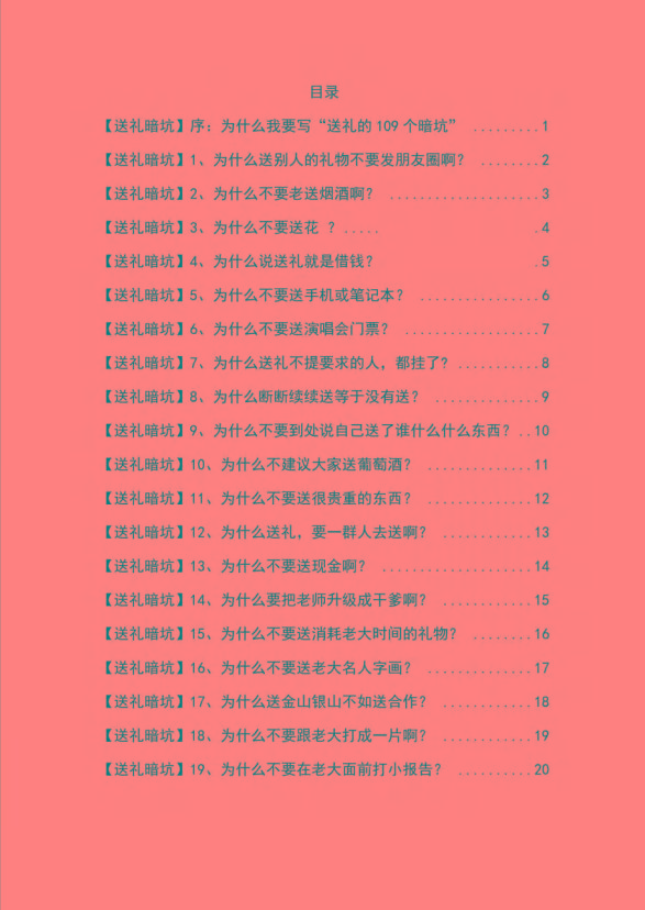 图片[1]-《揭秘100个送礼暗坑》——送礼暗坑千万别踩，不然你就白送礼了-网赚项目平台