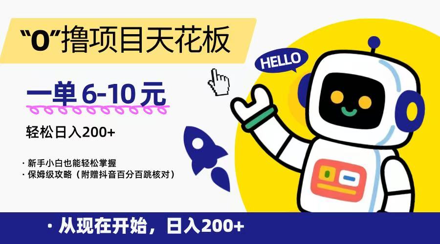 “0”撸项目天花板，一单6-10元，日入200+，新手小白也能轻松掌握，保姆级教程-网赚项目平台