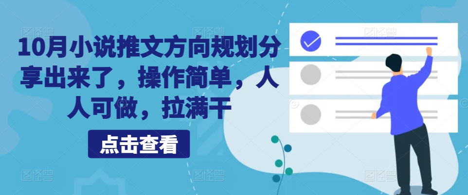 10月小说推文方向规划分享出来了，操作简单，人人可做，拉满干-网赚项目平台