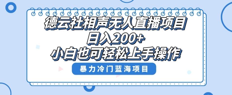 单号日入200+，超级风口项目，德云社相声无人直播，教你详细操作赚收益-网赚项目平台