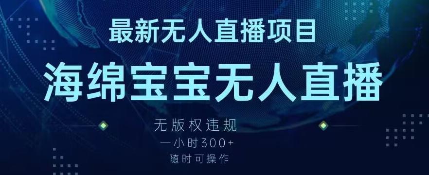 最新海绵宝宝无人直播项目，实测无版权违规，挂小铃铛一小时300+，随时可操作【揭秘】-网赚项目平台