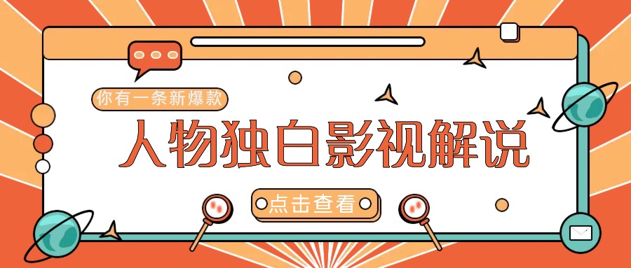 最新人物志独白影视解说视频玩法，利用AI技术新手也能轻松开启创业新篇章-网赚项目平台