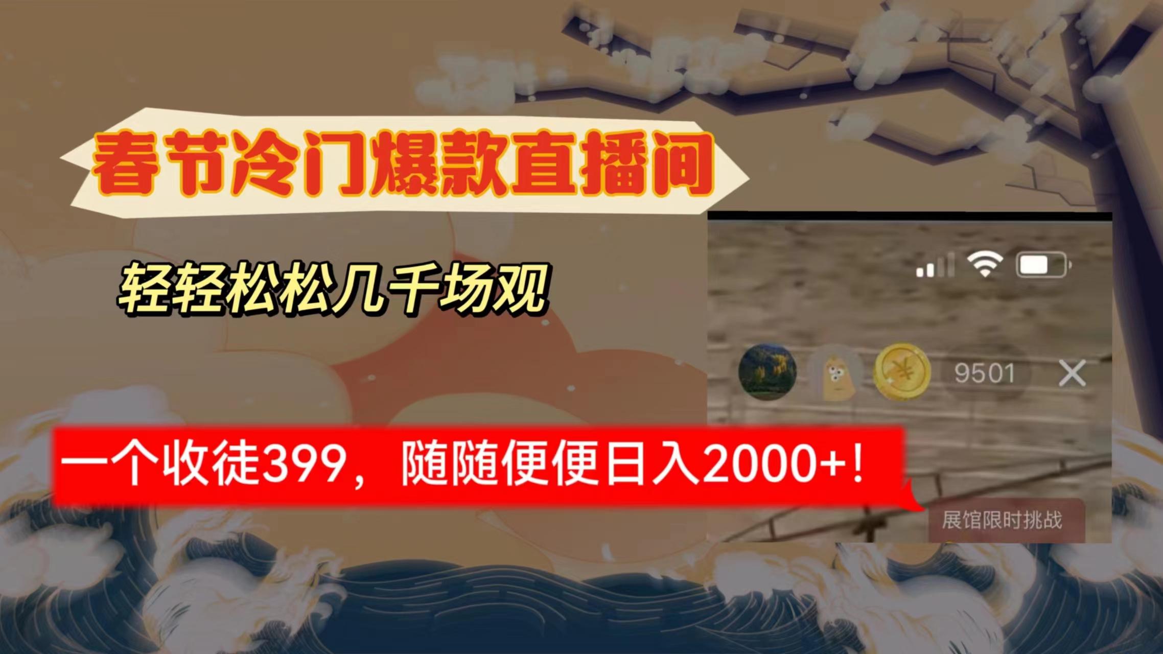 春节冷门直播间解放shuang’s打造，场观随便几千人在线，收一个徒399，轻…-网赚项目平台