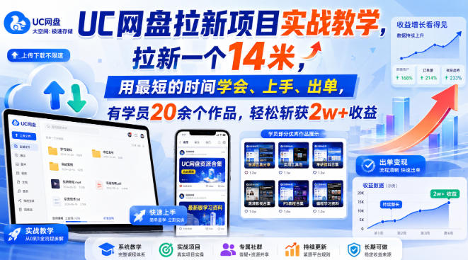 UC网盘拉新项目实战教学，拉新一个14米，用最短的时间学会、上手、出单，有学员20余个作品，轻松斩获2w+收益(更新0916)-网赚项目平台