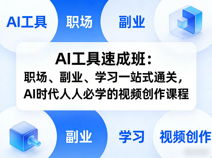 AI工具速成班：职场、副业、学习一站式通关，AI时代人人必学的视频创作课程-网赚项目平台