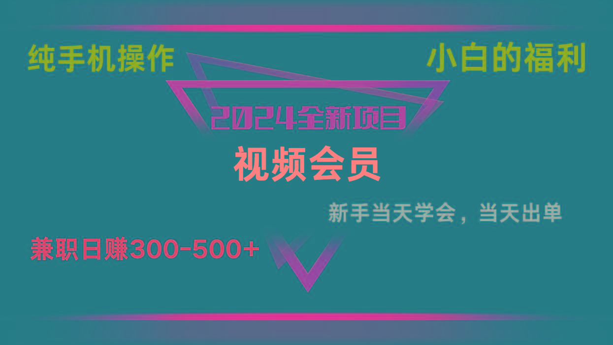 影视会员兼职日入500-800，纯手机操作当天上手当天出单 小白福利-网赚项目平台