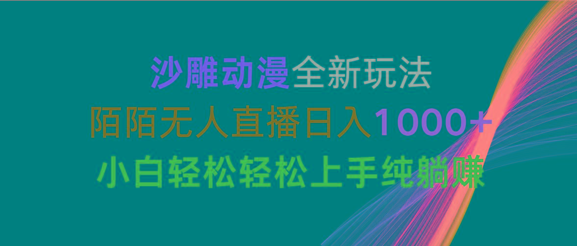 沙雕动漫全新玩法，陌陌无人直播日入1000+小白轻松轻松上手纯躺赚-网赚项目平台
