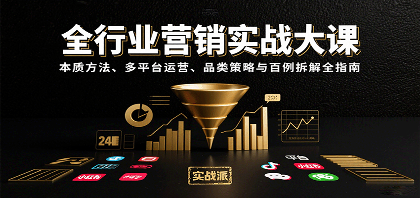 全行业营销实战大课:本质方法、多平台运营、品类策略与百例拆解全指南-网赚项目平台