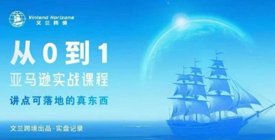 从0-1亚马逊实战课程，亚马逊从0-1，从1-10实操变现-网赚项目平台