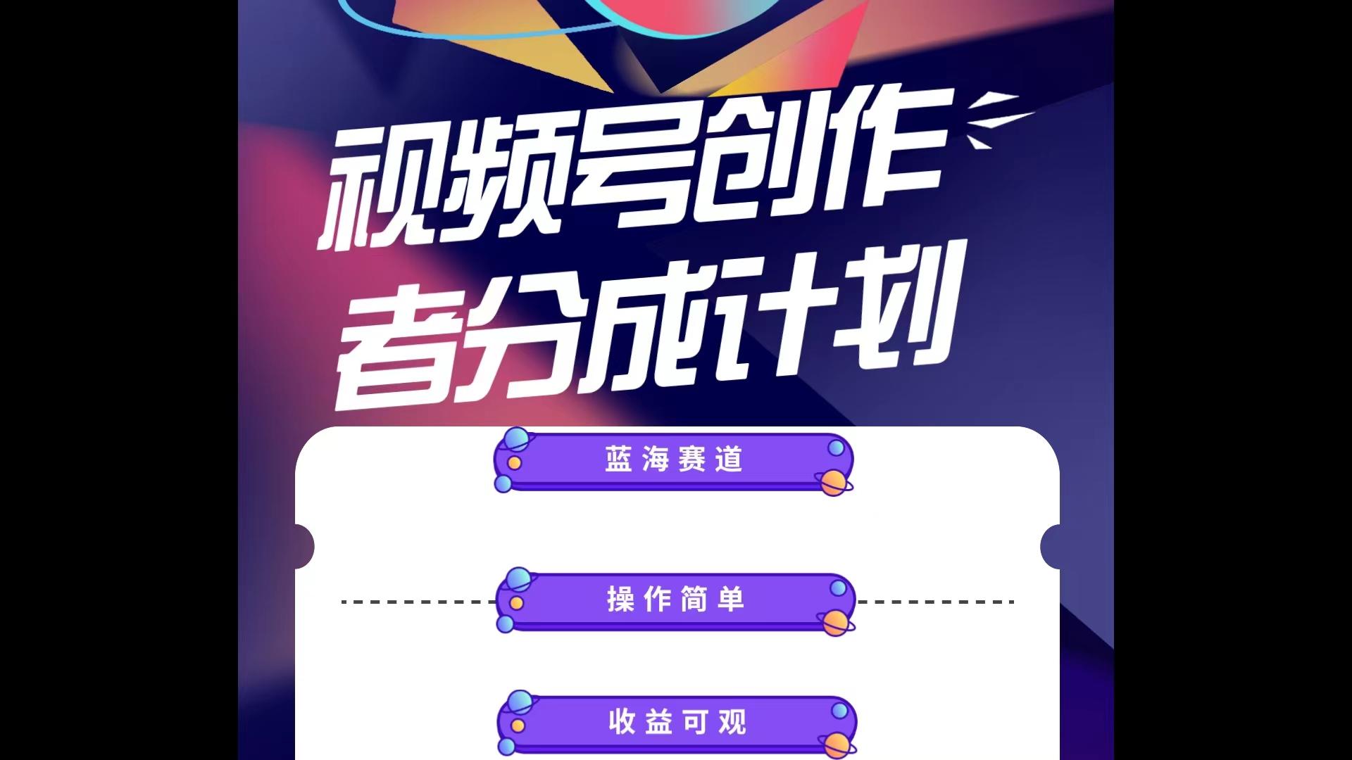 蓝海项目，视频号创作分成计划，小白也能轻松上手，日入1000+-网赚项目平台