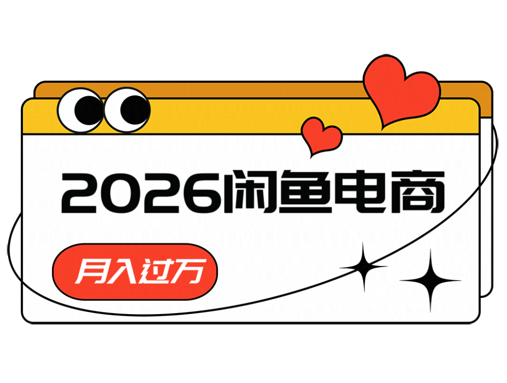 2026闲鱼电商高需求卖法，长期稳定可做，一单利润300-网赚项目平台
