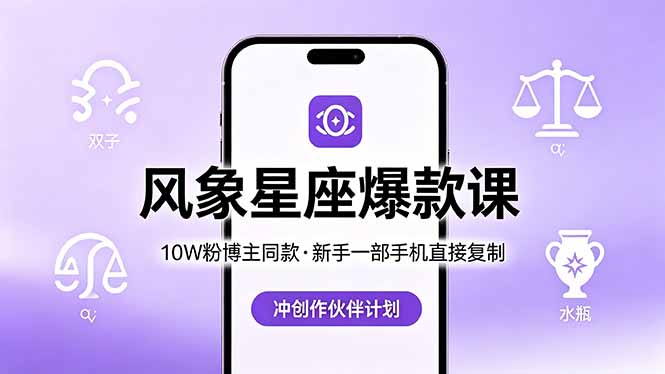 10W粉博主同款：风象星座爆款课，新手一部手机直接复制，冲创作伙伴计划-网赚项目平台