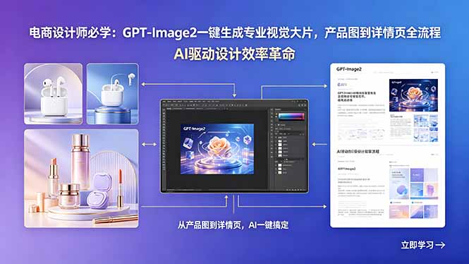 电商设计师必学：GPT-Image2一键生成专业视觉大片，产品图到详情页全流程-网赚项目平台