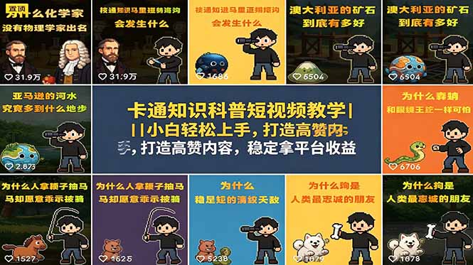 卡通知识科普短视频教学｜小白轻松上手，打造高赞内容，稳定拿平台收益-网赚项目平台