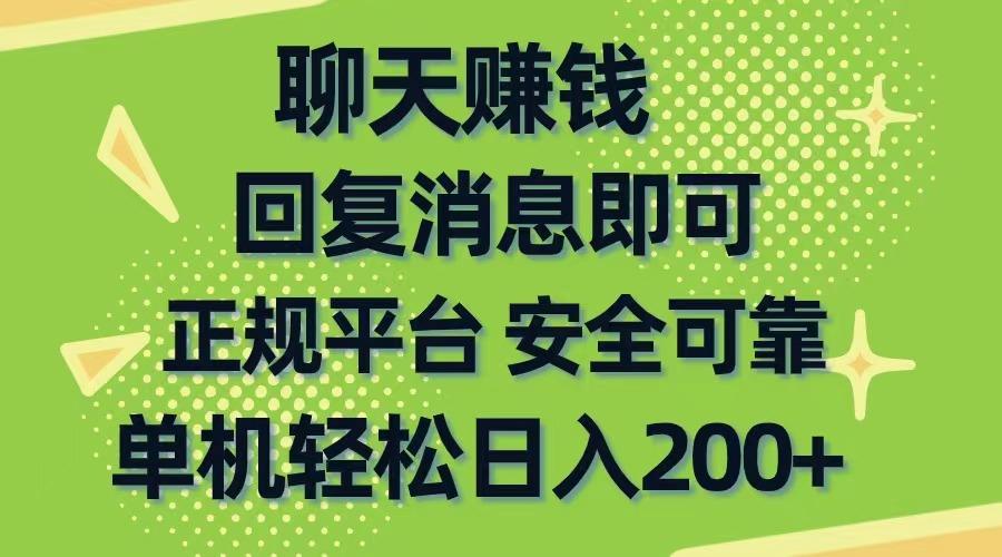 聊天赚钱，无门槛稳定，手机商城正规软件，单机轻松日入200+-网赚项目平台