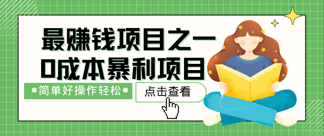 最新赚钱项目之一，简单操作，冷门长久项目-网赚项目平台