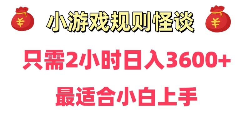 靠小游戏直播规则怪谈日入3500+，保姆式教学，小白轻松上手【揭秘】-网赚项目平台