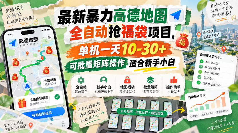 最新暴力高德地图全自动抢福袋项目，单机一天10-30+可批量矩阵操作适合新手小白-网赚项目平台