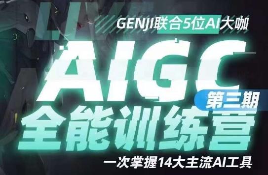 AIGC全能通识训练营第三期，一次掌握14大主流AI工具-网赚项目平台