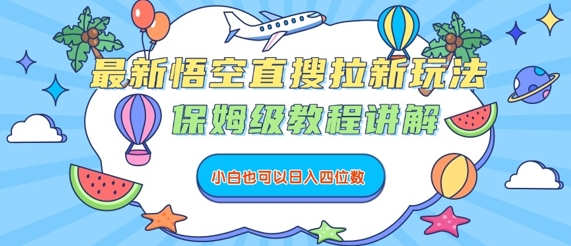 最新悟空直搜拉新玩法，保姆级教程讲解，小白也可以日入四位数-网赚项目平台