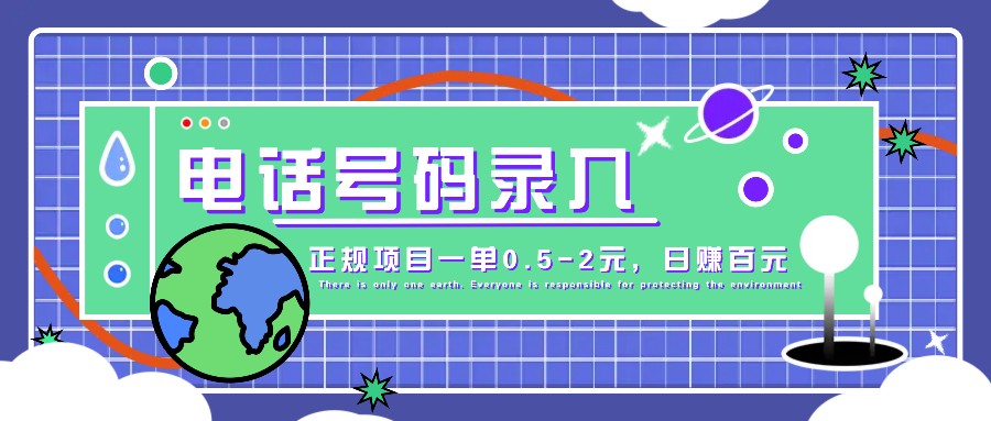 某音电话号码录入，大厂旗下正规项目一单0.5-2元，轻松赚外快，日入百元不是梦！-网赚项目平台