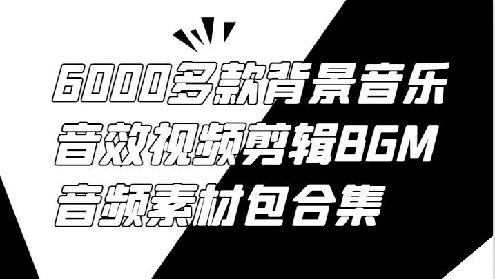 6000多款背景音乐音效视频剪辑BGM音频素材包合集-网赚项目平台