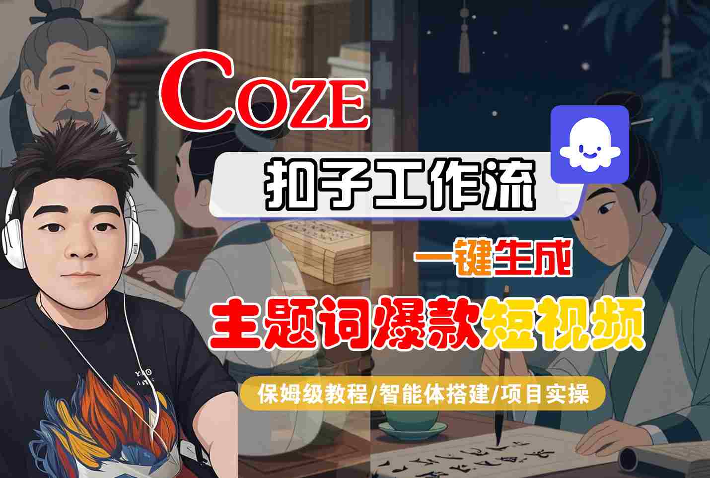 COZE扣子工作流一键生成主题词爆款短视频，保姆级教程-智能体搭建-项目实操-网赚项目平台