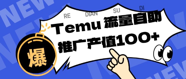 专注于Temu商家提供精准曝光浏览量，助力店铺排名提升和转化，单机日收入80-130【揭秘】-网赚项目平台